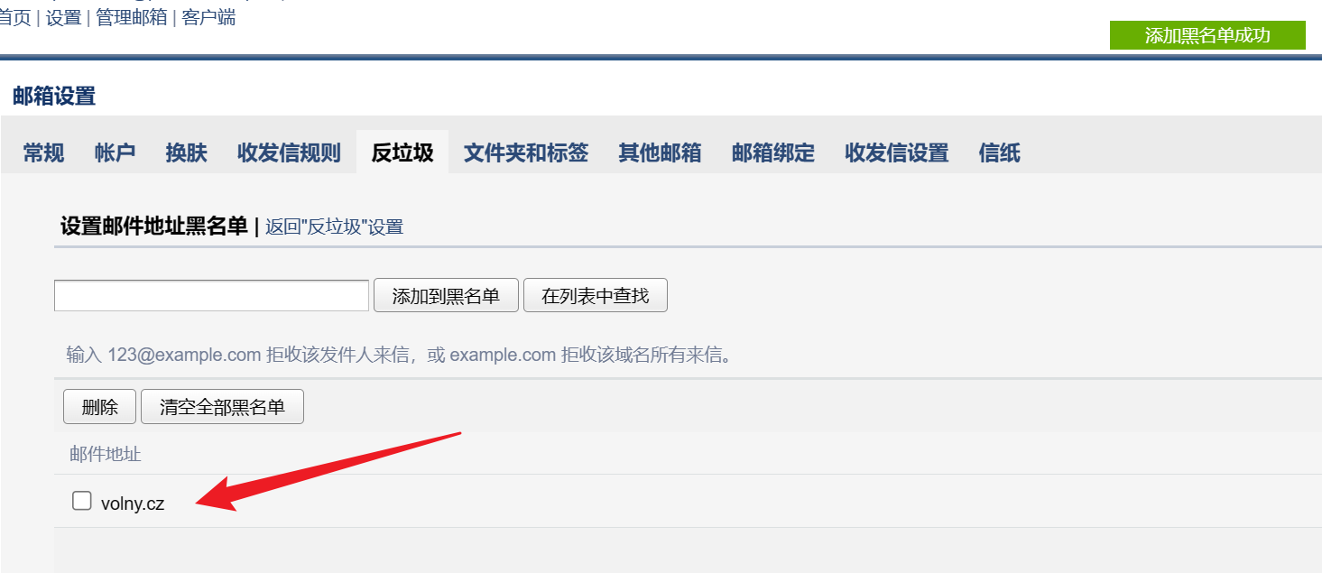 成功将域名加入邮箱黑名单